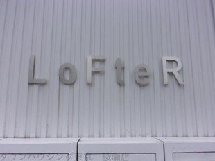 ＬｏＦｔｅＲの物件内観写真